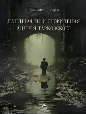 cover image of Ландшафты и сновидения Андрея Тарковского